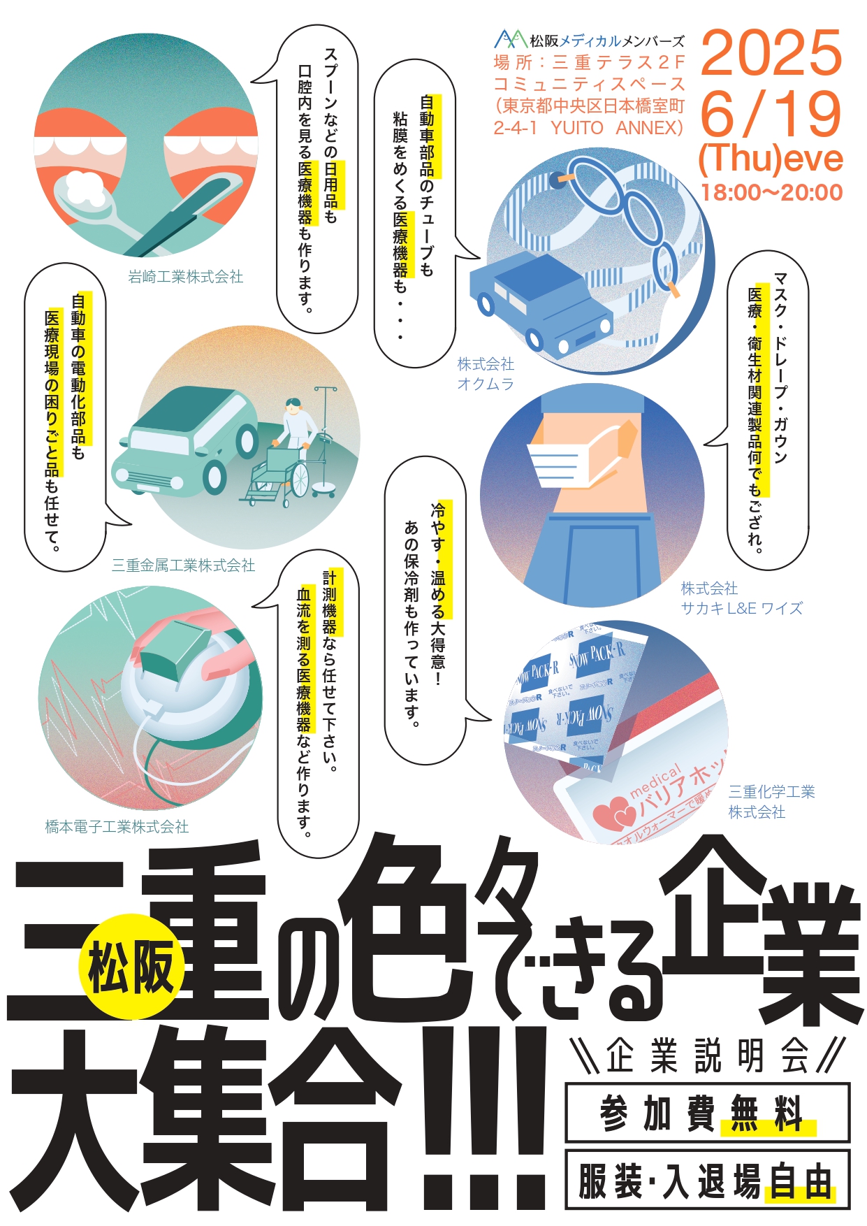松阪メディカルメンバーズ(MMM)企業説明会「三重・松阪の色々できる企業大集合！！」