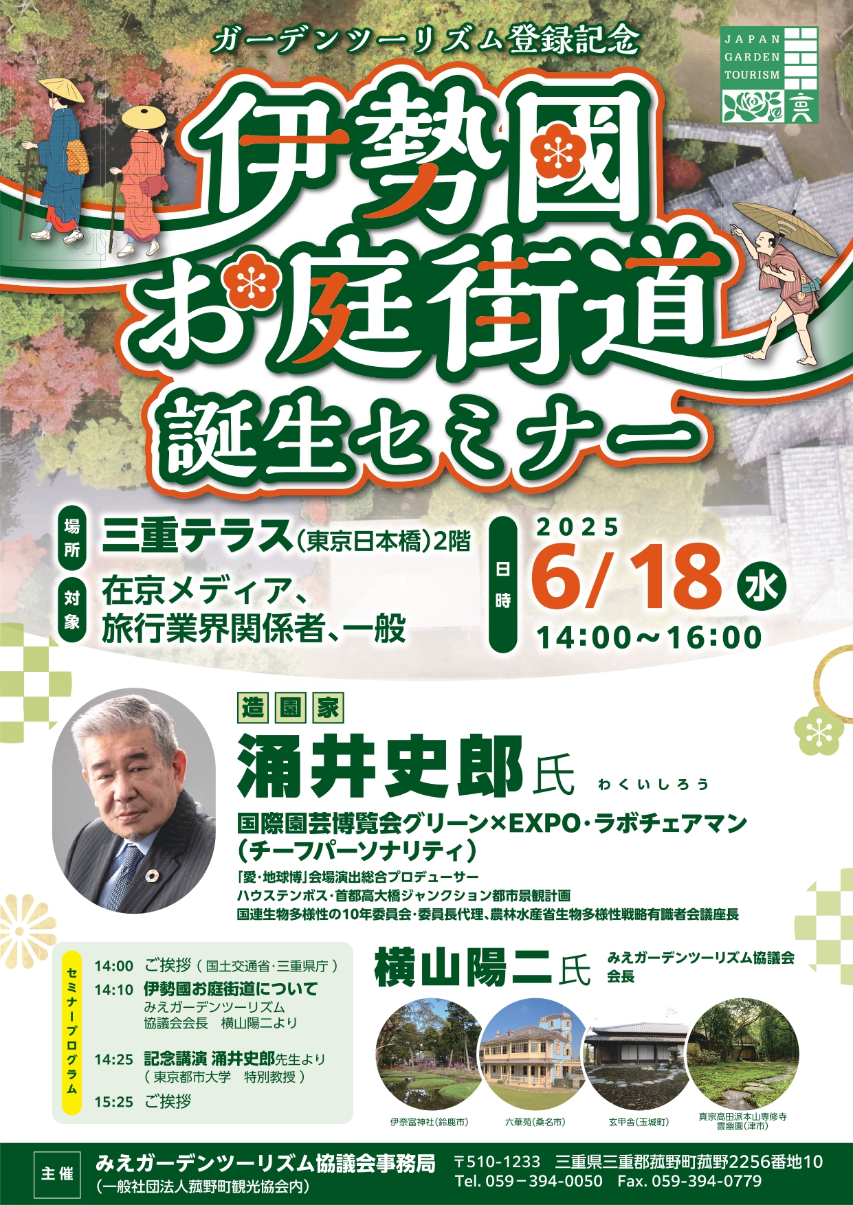 「伊勢國（いせのくに）お庭街道」誕生セミナー