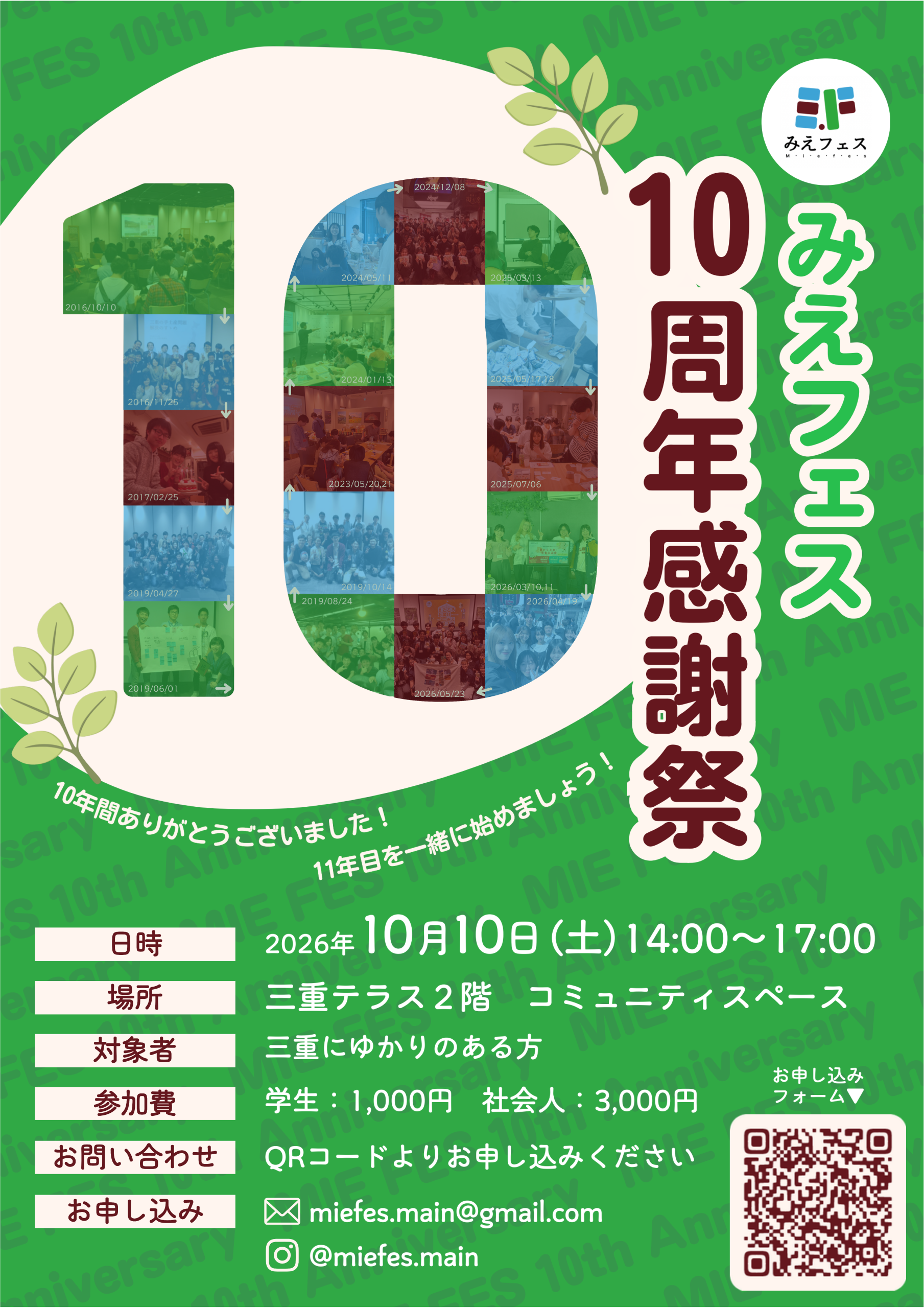 みえフェス10周年感謝祭
