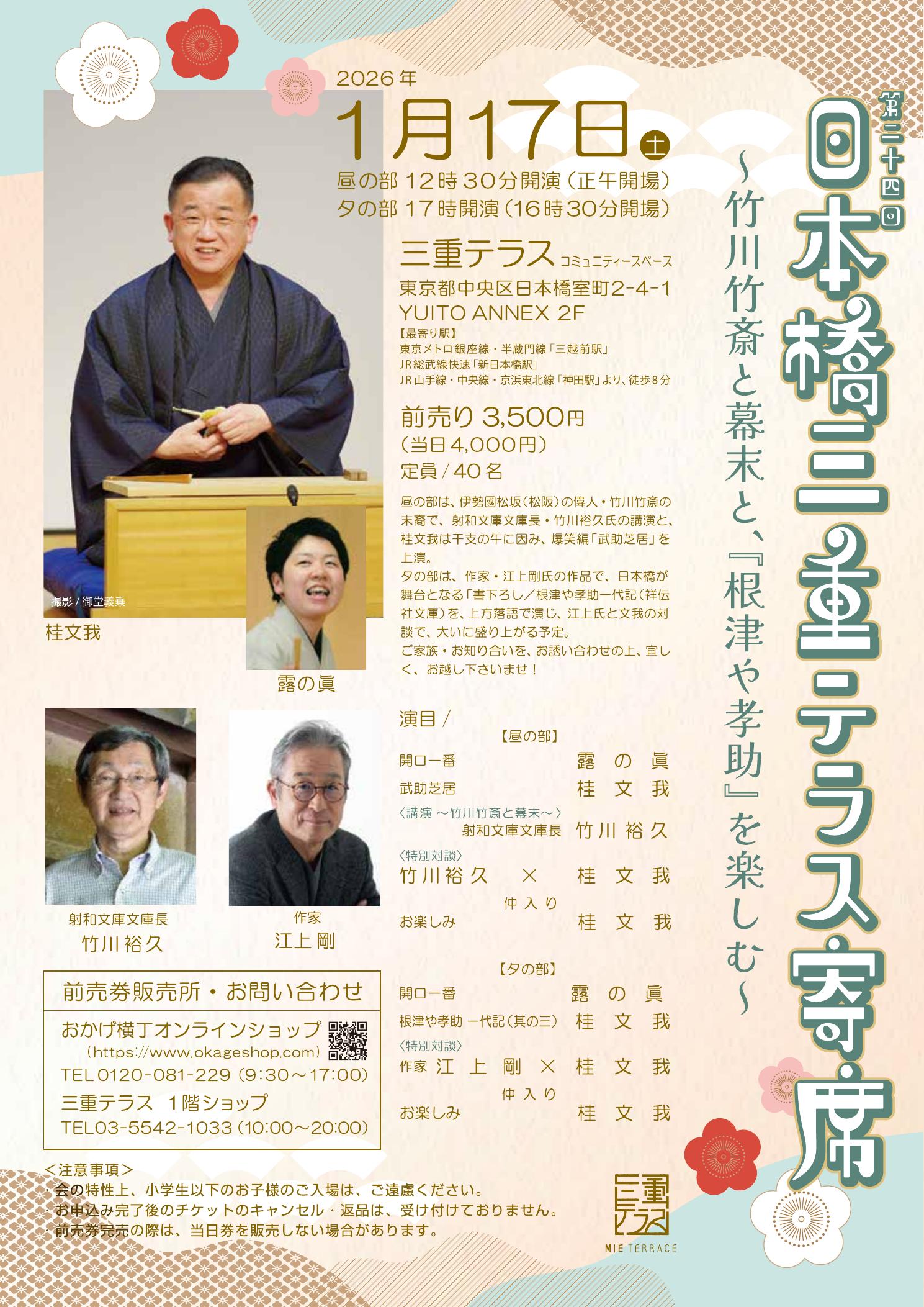 第24回日本橋三重テラス寄席