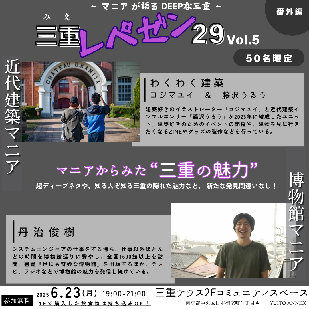 【三重テラス部活動】三重レペゼン29　～マニアが語るDEEPな三重～ 三重レペゼン29 vol.5(番外編)『近代建築マニア✕博物館マニア』
