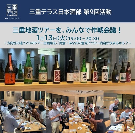 【三重テラス部活動】日本酒部 第9回活動「三重地酒ツアーを、みんなで作戦会議！」