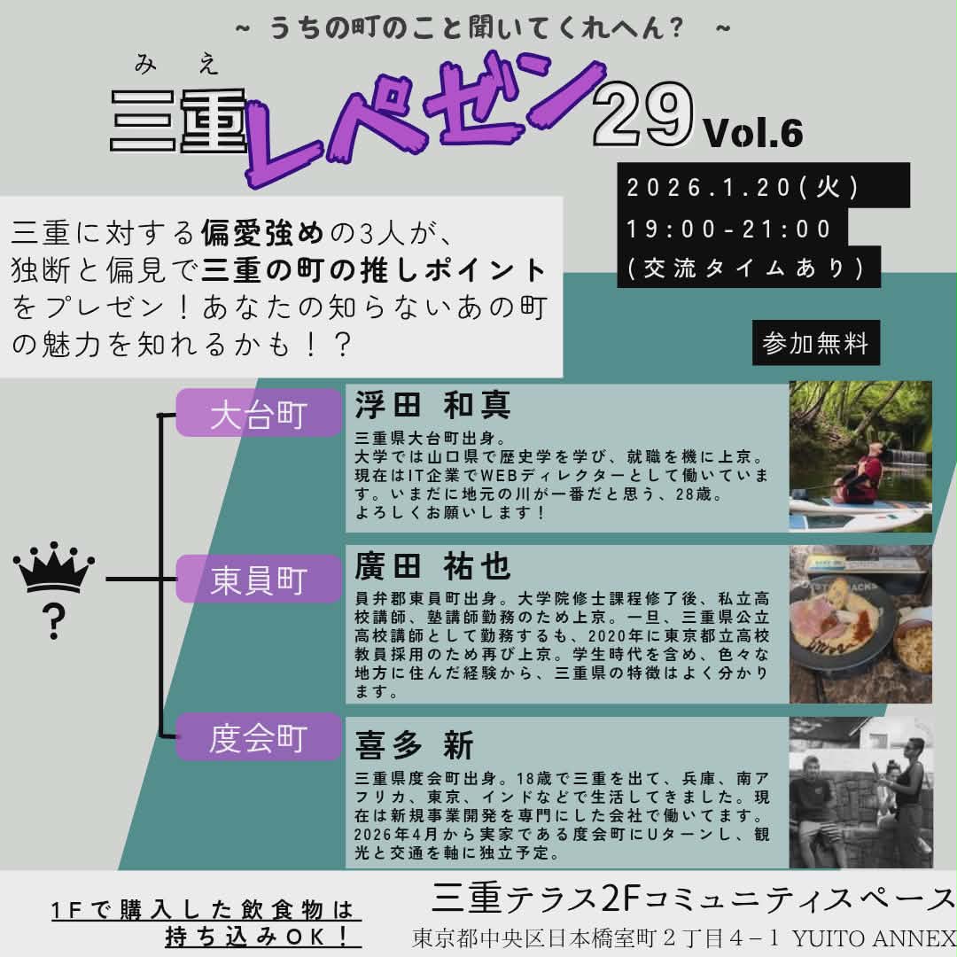 【三重テラス部活動】三重レペゼン29「～うちの町のこときいてくれへん？～ 三重レペゼン29 vol.6『大台町・東員町・度会町の乱』」