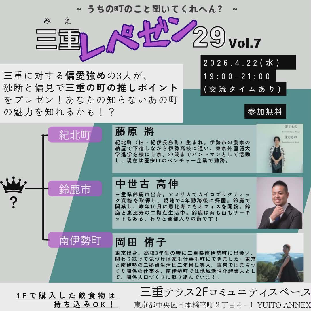 【三重テラス部活動】三重レペゼン29 vol.7『紀北町・鈴鹿市・南伊勢町の乱』