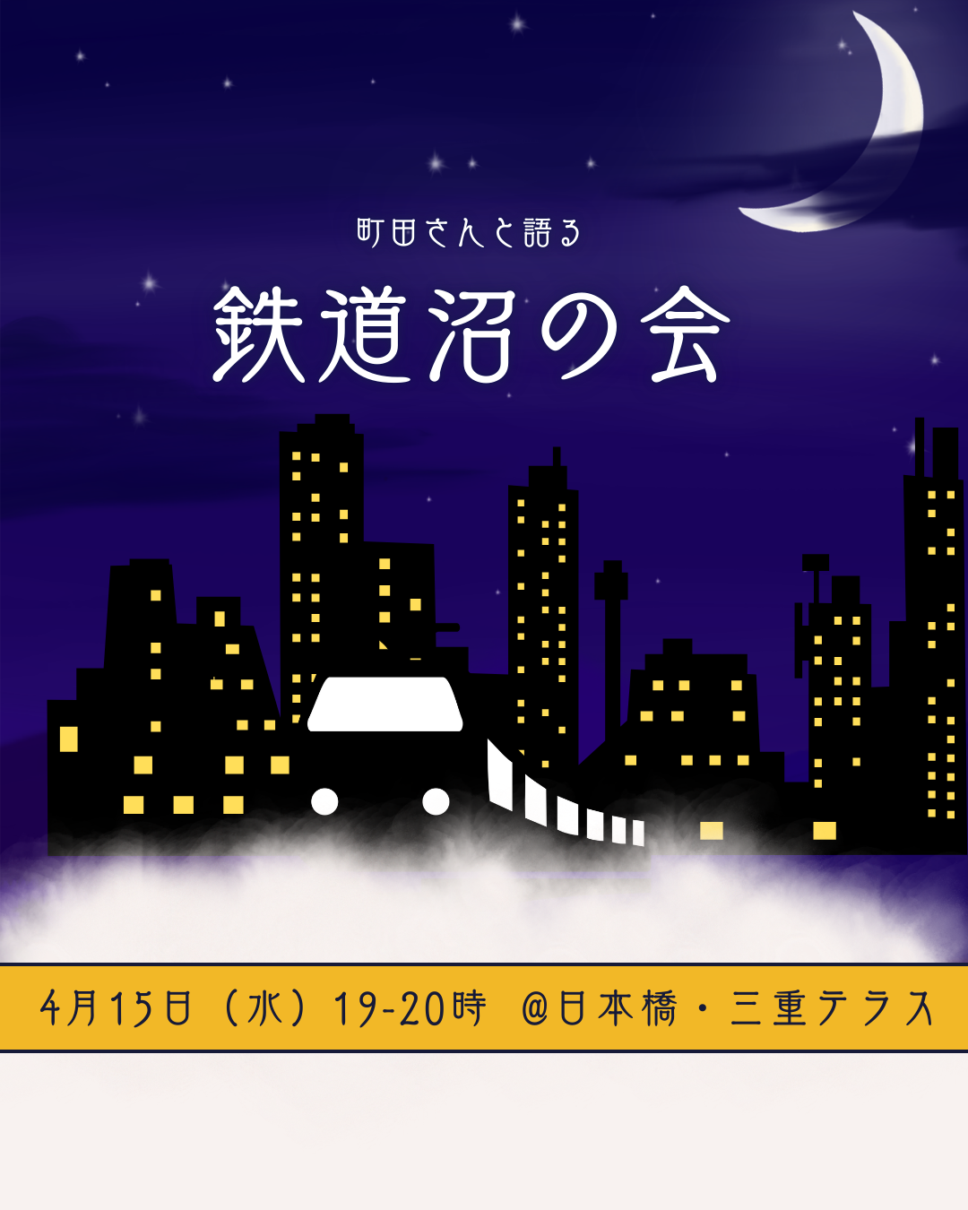 町田さんと語る「鉄道沼の会」〜鉄スポット編〜
