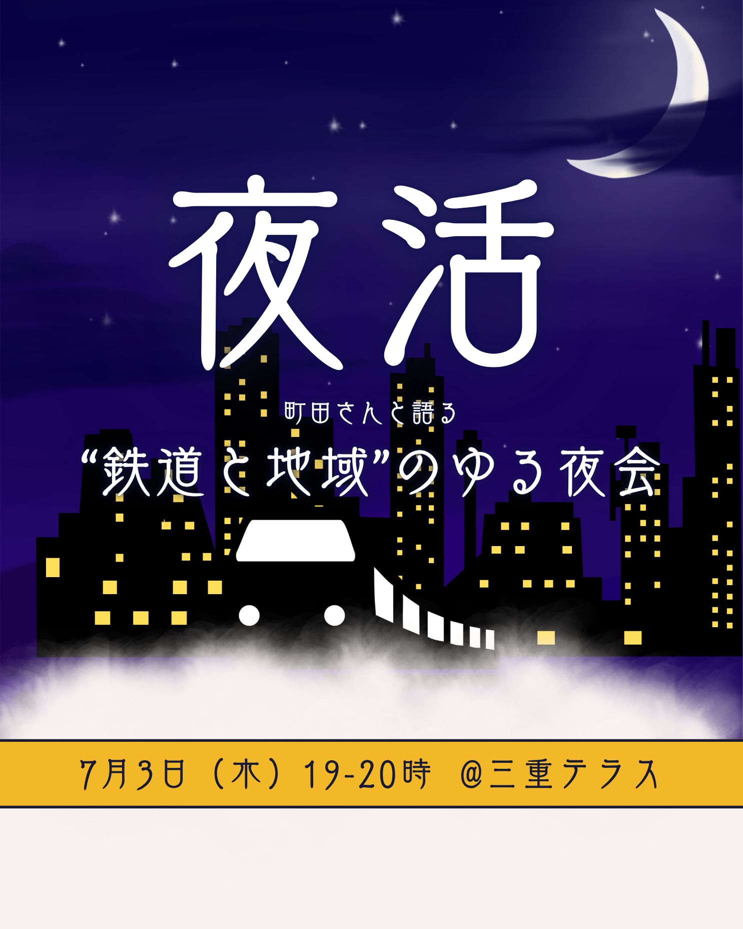 ようこそ鉄道沼へ　町田さんと語る“鉄道と地域”のゆる夜会