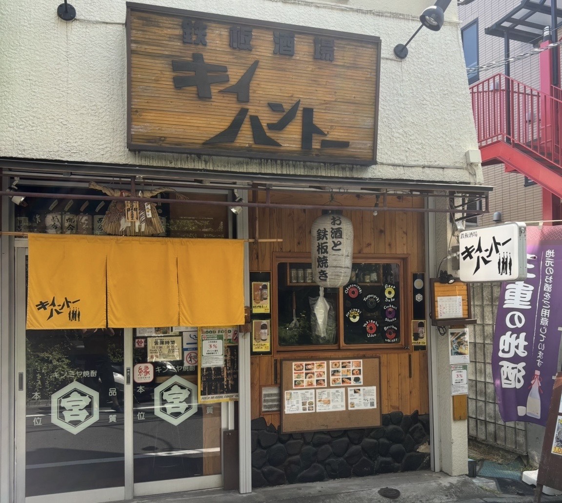 鉄板酒場キイハントー 【居酒屋】メインイメージ