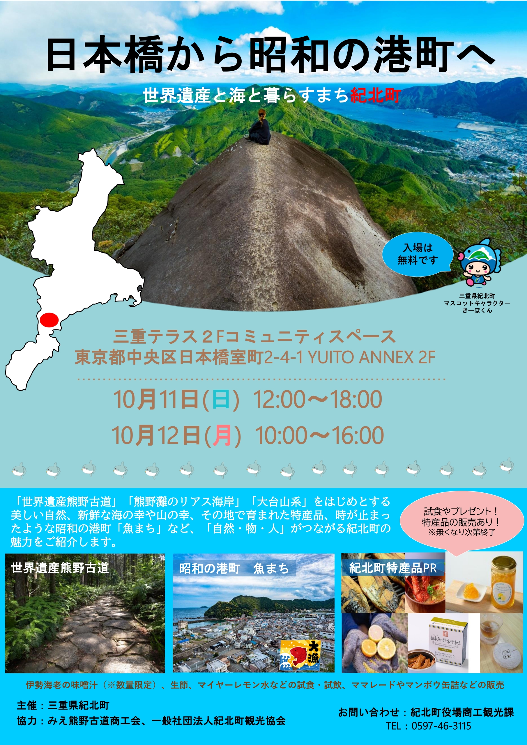 日本橋から昭和の港町へ ～世界遺産と海と暮らすまち 紀北町～