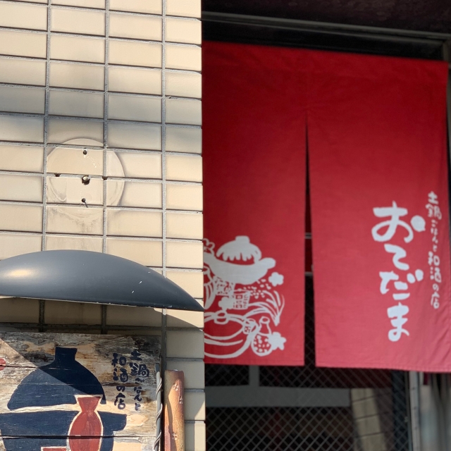 おてだま【居酒屋】
