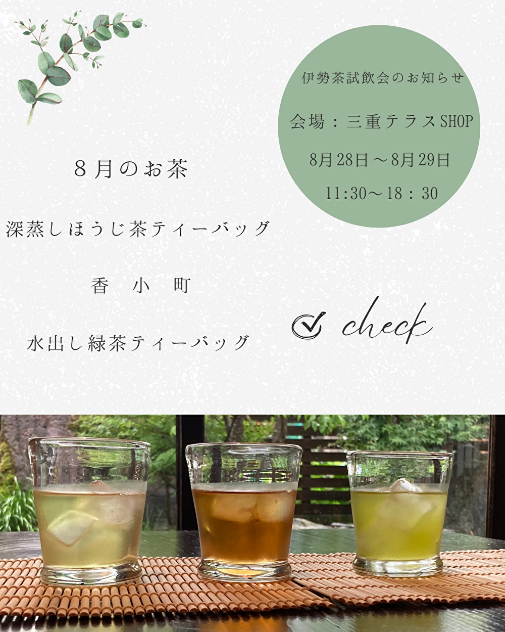【対面販売】深緑茶房8月伊勢茶試飲会