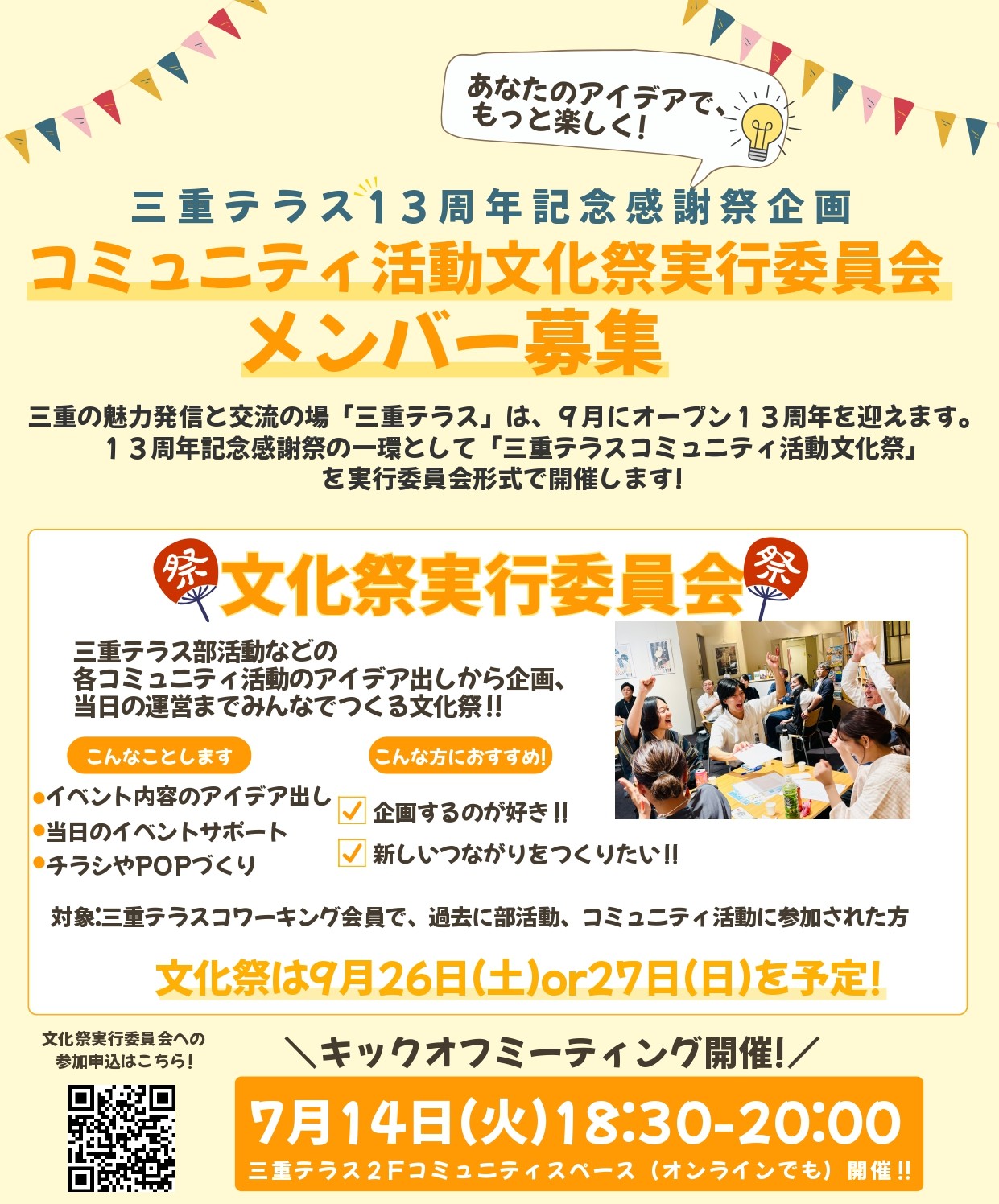 三重テラスコミュニティ活動　文化祭実行委員会キックオフミーティング
