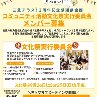 三重テラスコミュニティ活動文化祭実行委員会メンバーを募集し、キックオフミーティングを開催します-三重テラス