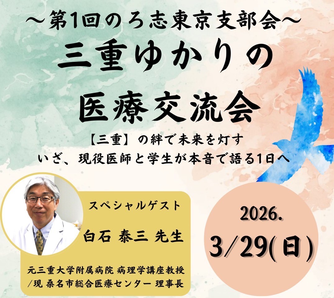 第1回のろ志東京支部会 三重ゆかりの医療交流会
