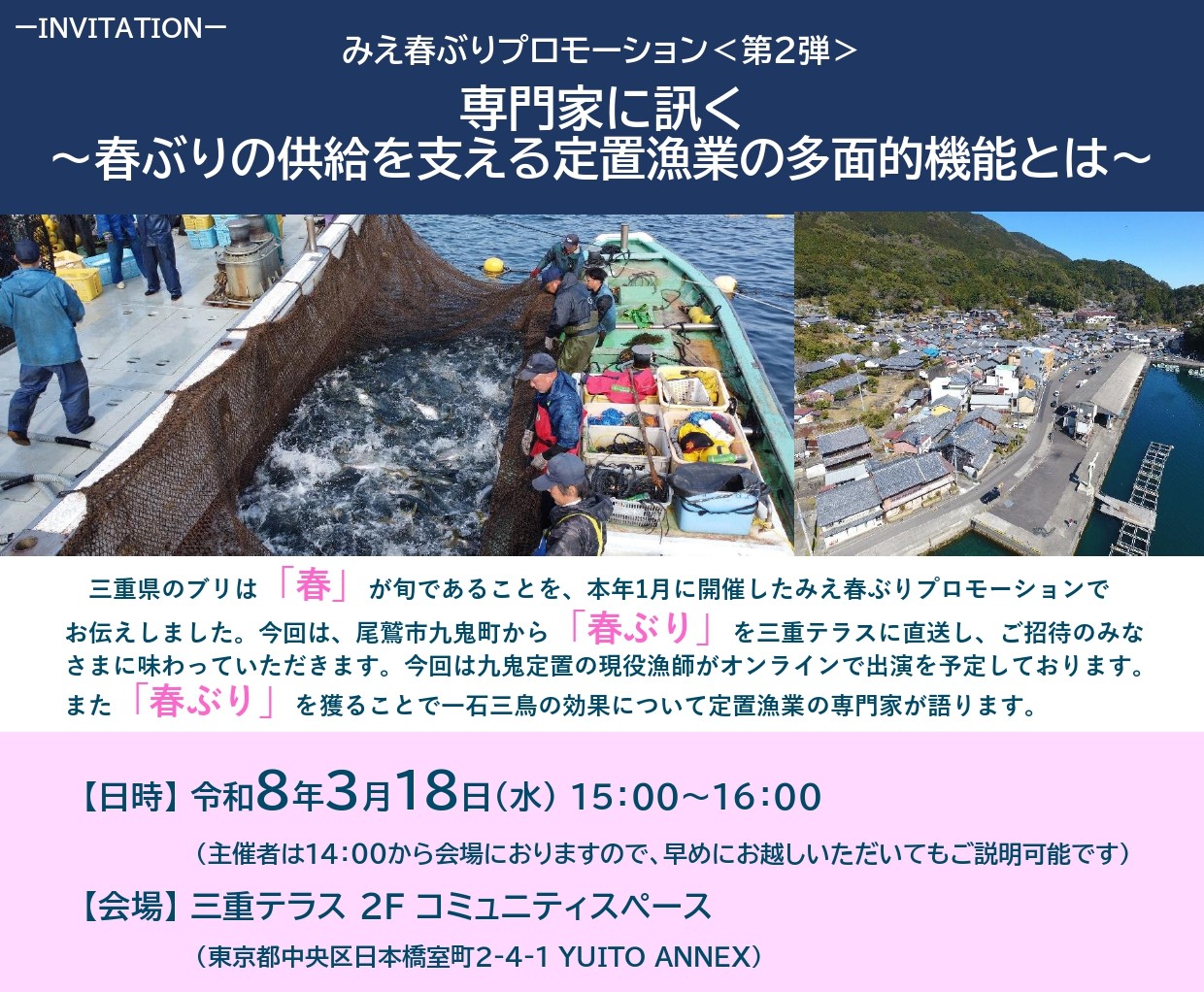 みえ春ぶりプロモーション＜第2弾＞ 専門家に訊く ～春ぶりの供給を支える定置漁業の多面的機能とは〜