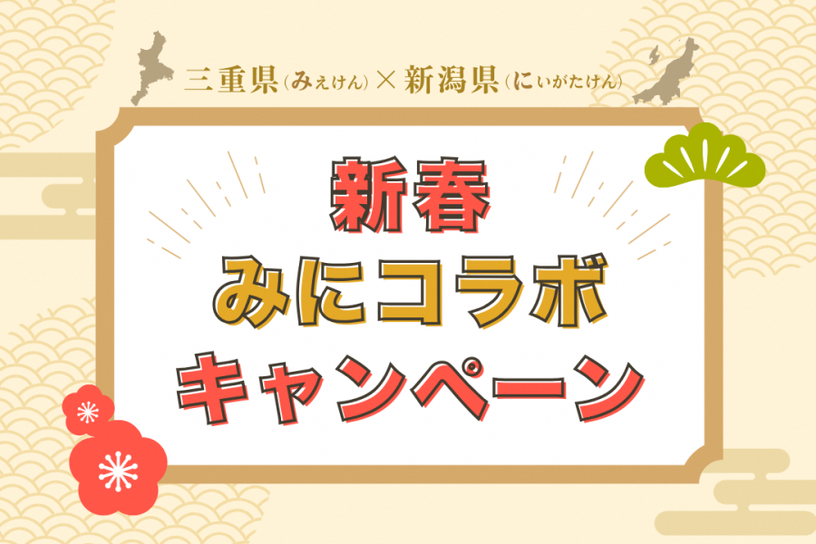 （1月8日から）【三重テラス×THE NIIGATA 連携】「三重県×新潟県 新春みにコラボキャンペーン」を実施します！-三重テラス