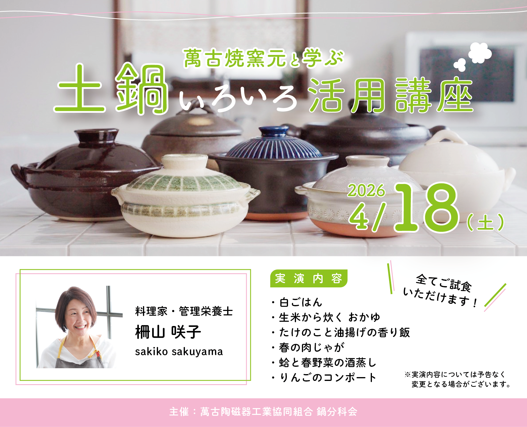 萬古焼窯元と学ぶ土鍋いろいろ活用講座