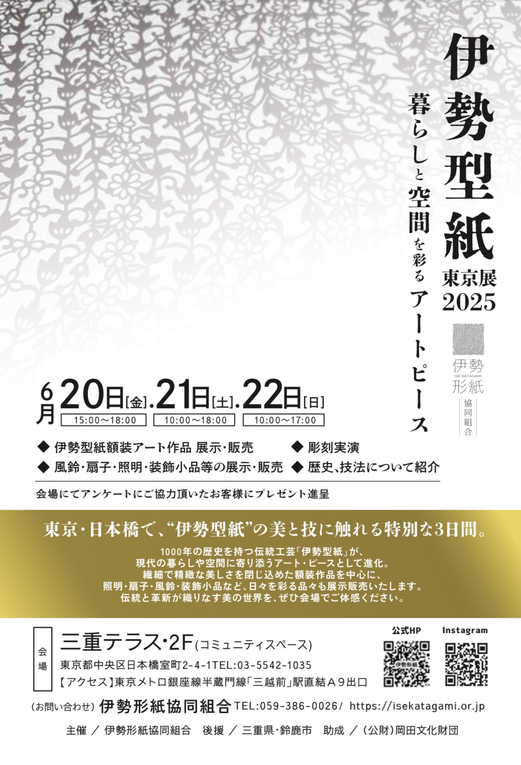 伊勢型紙 東京展 2025