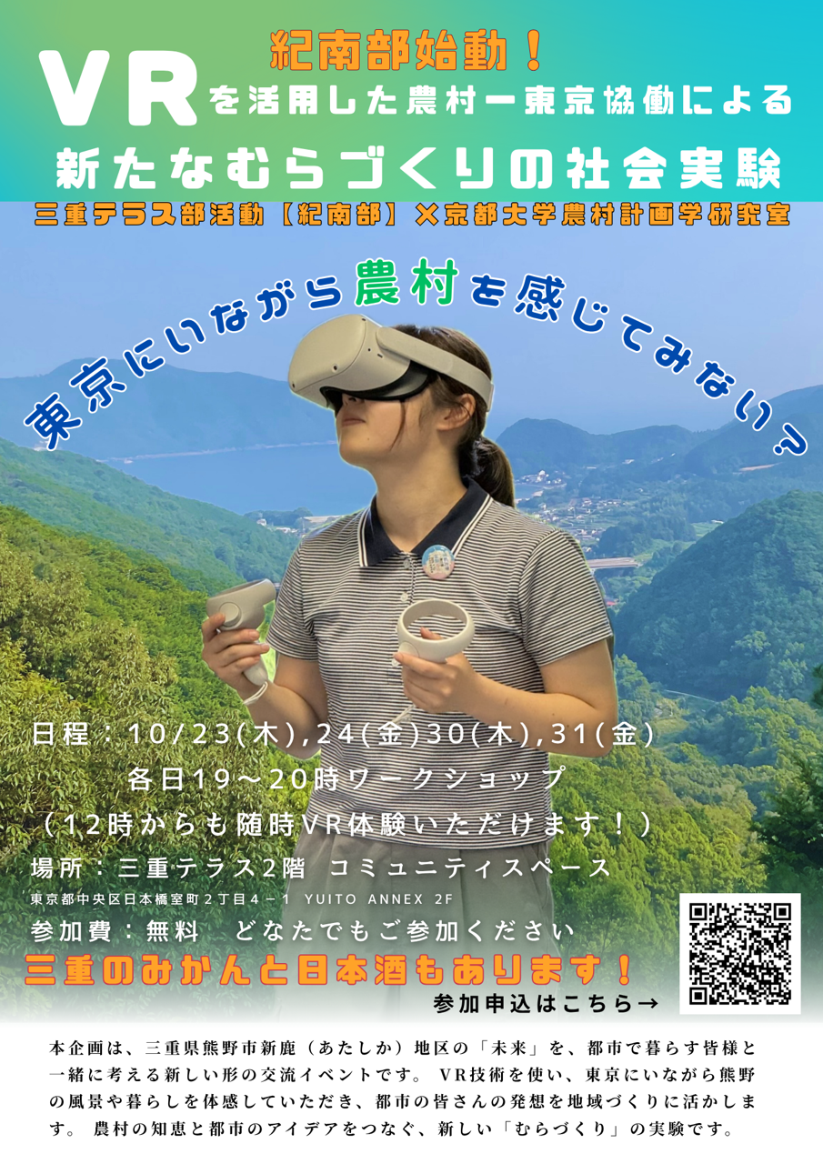 【三重テラス部活動】紀南部第3回活動　VRを活用した熊野ー東京協働による新たなむらづくりの社会実験