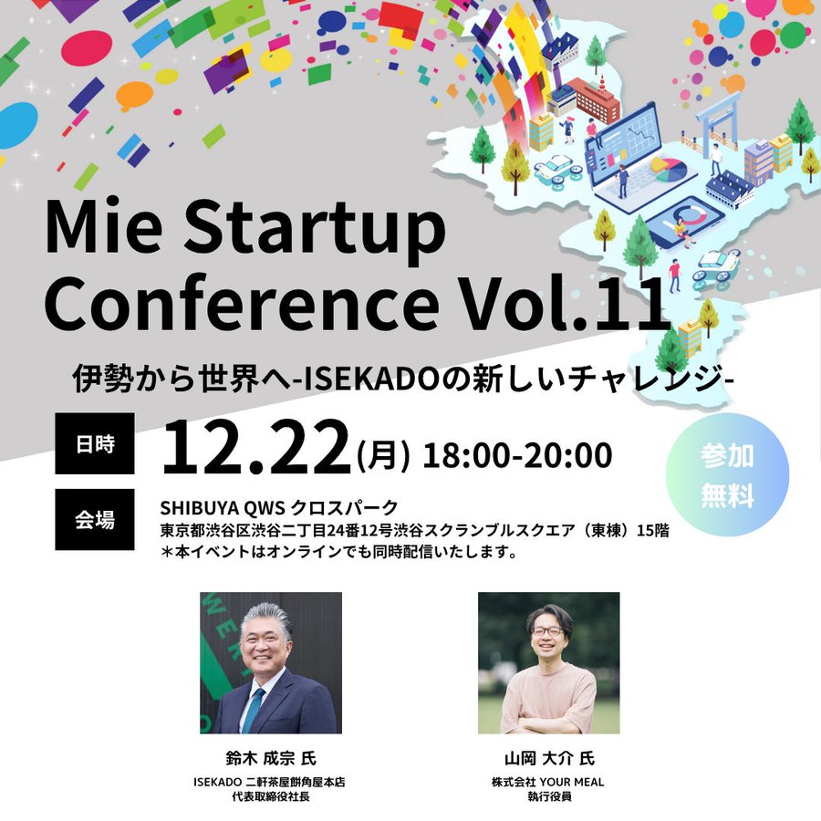 Mie Startup Conference Vol.11 伊勢から世界へ―ISEKADOの新しいチャレンジ―