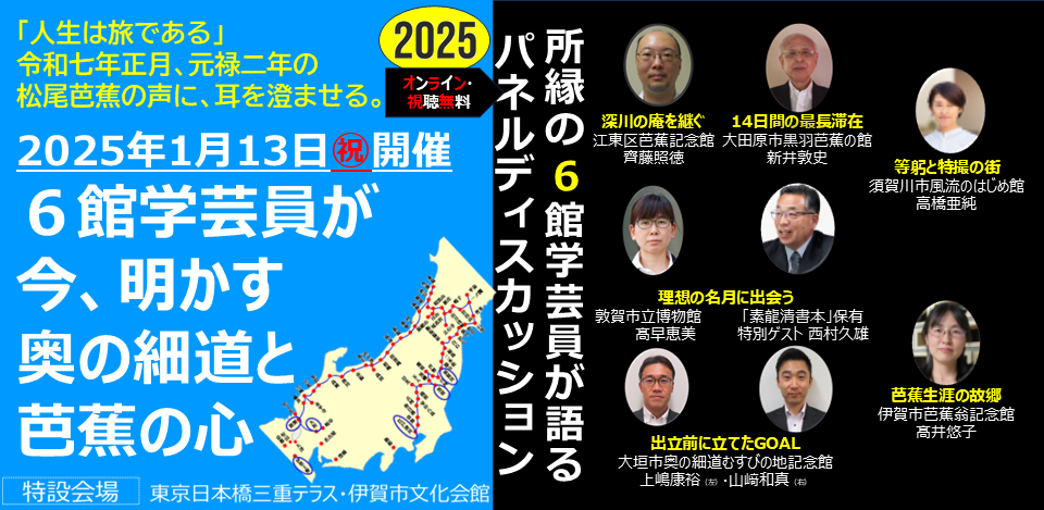 ６館学芸員が 今、明かす 奥の細道と 芭蕉の心　オンラインパネルディスカッション　秘蔵のくに伊賀の魅力キュレーションイベント 第20回