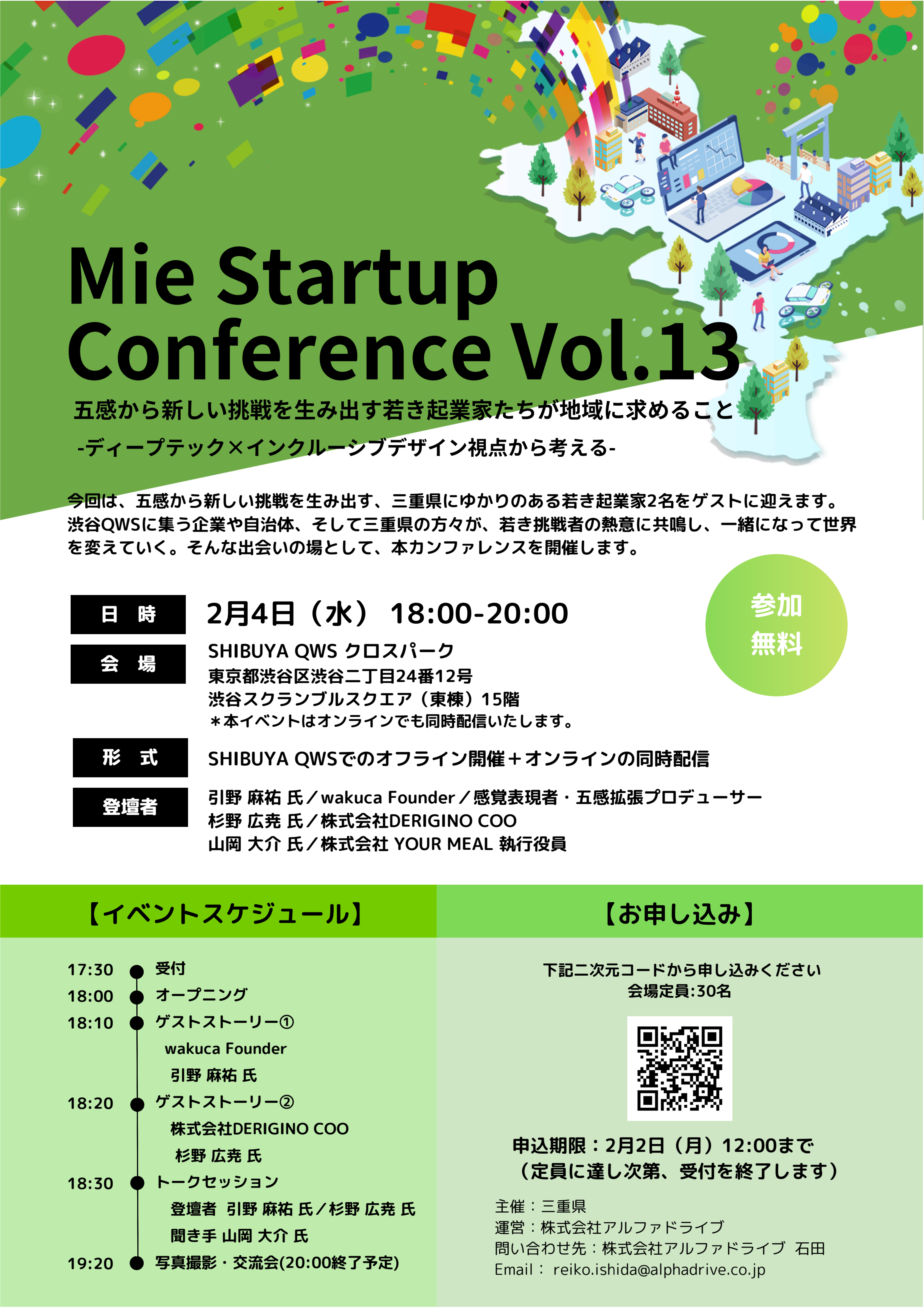 Mie Startup Conference Vol.13 五感から新しい挑戦を生み出す若き起業家たちが地域に求めること -ディープテック×インクルーシブデザイン視点から考える-