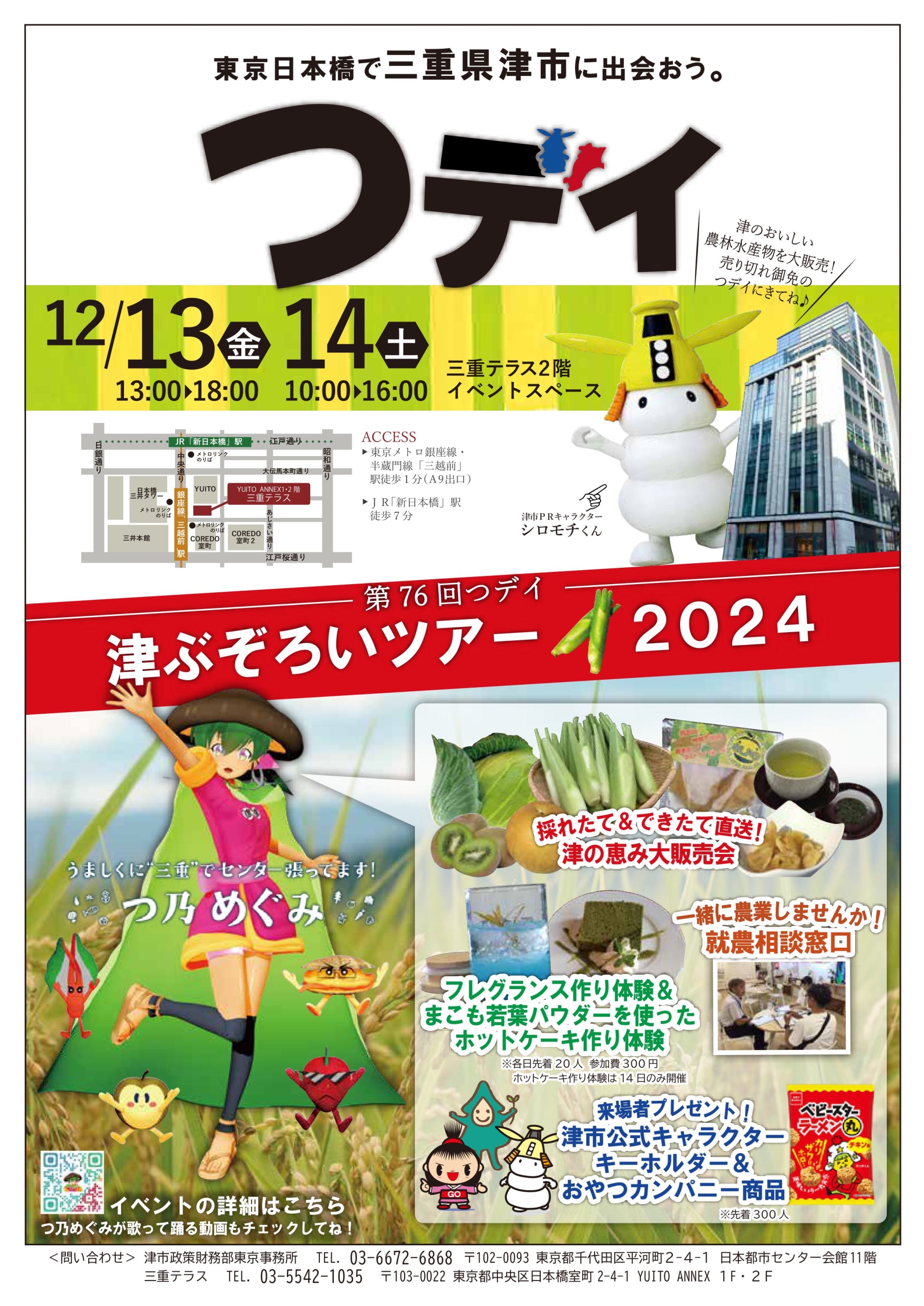 第７６回つデイ 「津ぶぞろいツアー２０２４」