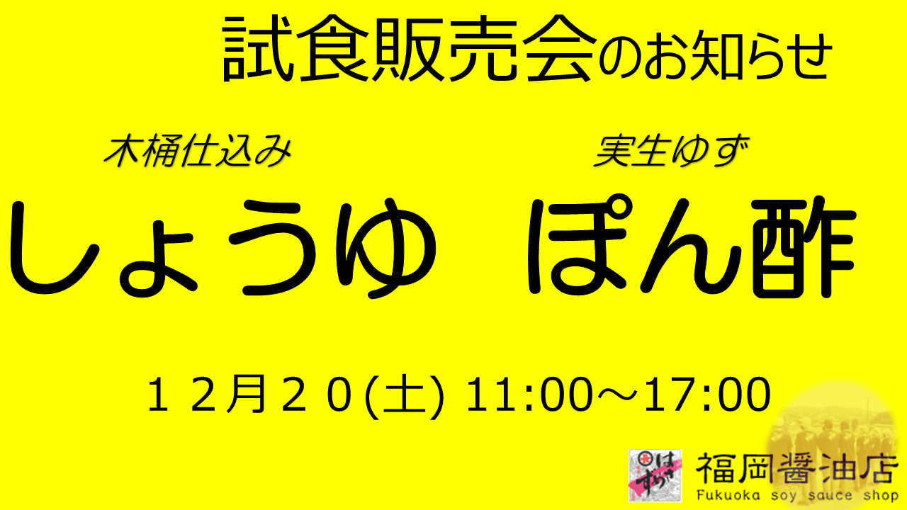福岡醤油店 試食販売会のお知らせ