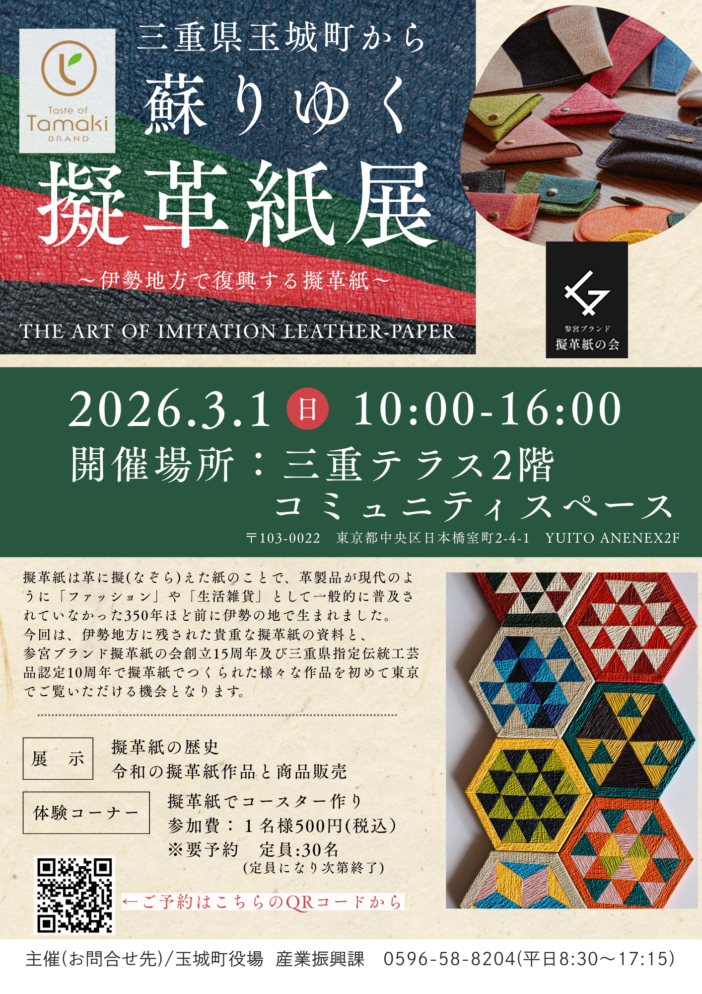 三重県玉城町から 蘇りゆく擬革紙展