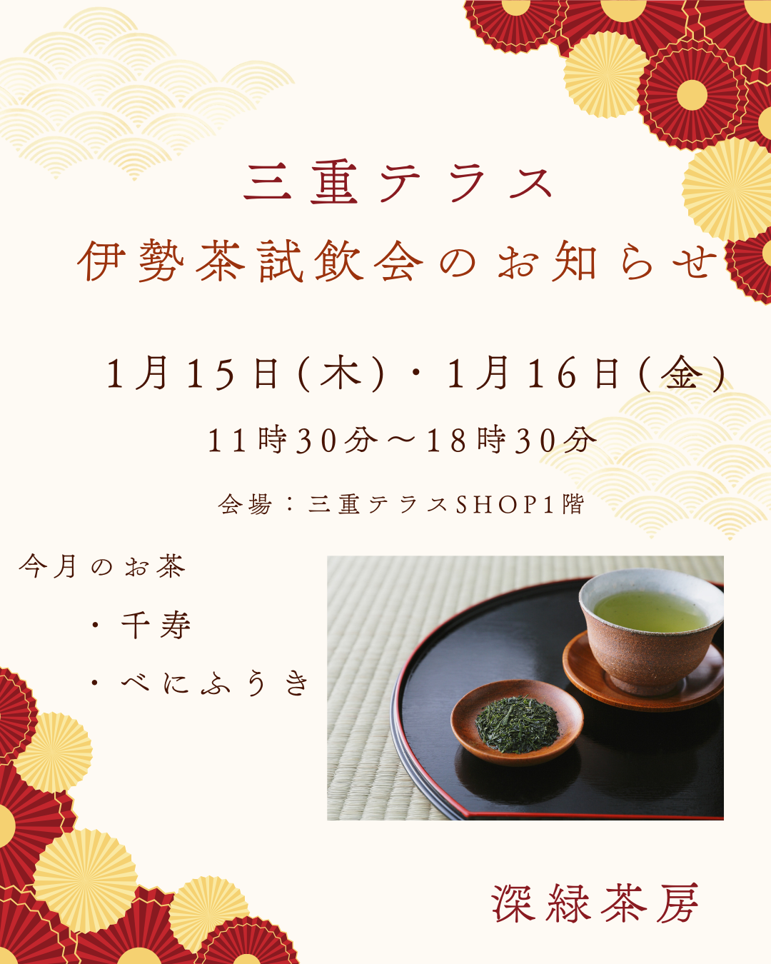 【対面販売】深緑茶房1月試飲会