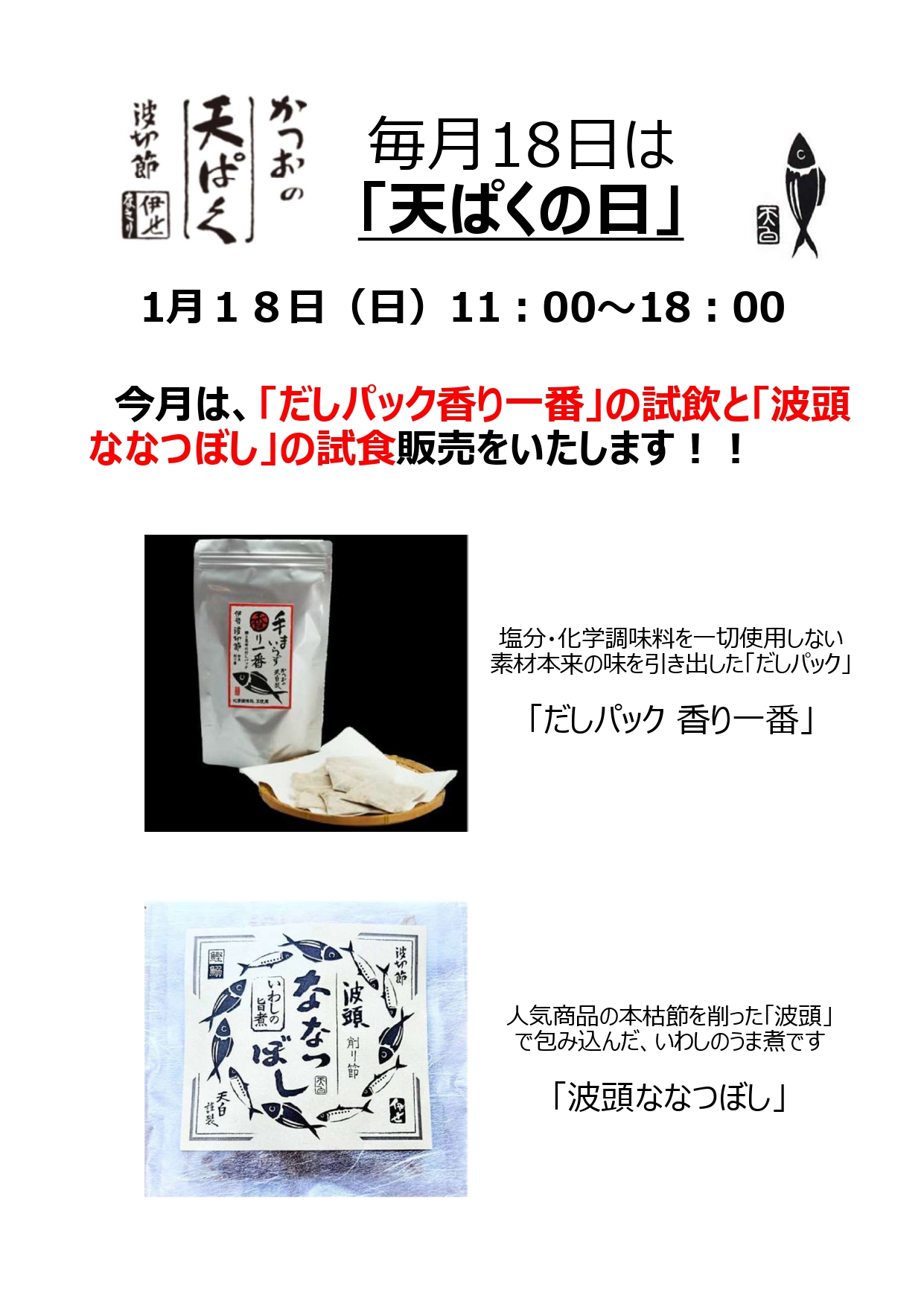 毎月18日は「天ぱくの日」