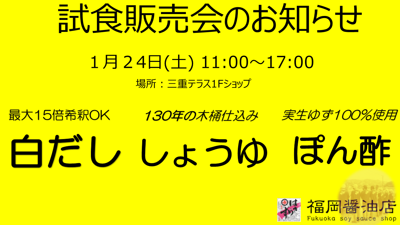 福岡醤油店 試食販売会のお知らせ