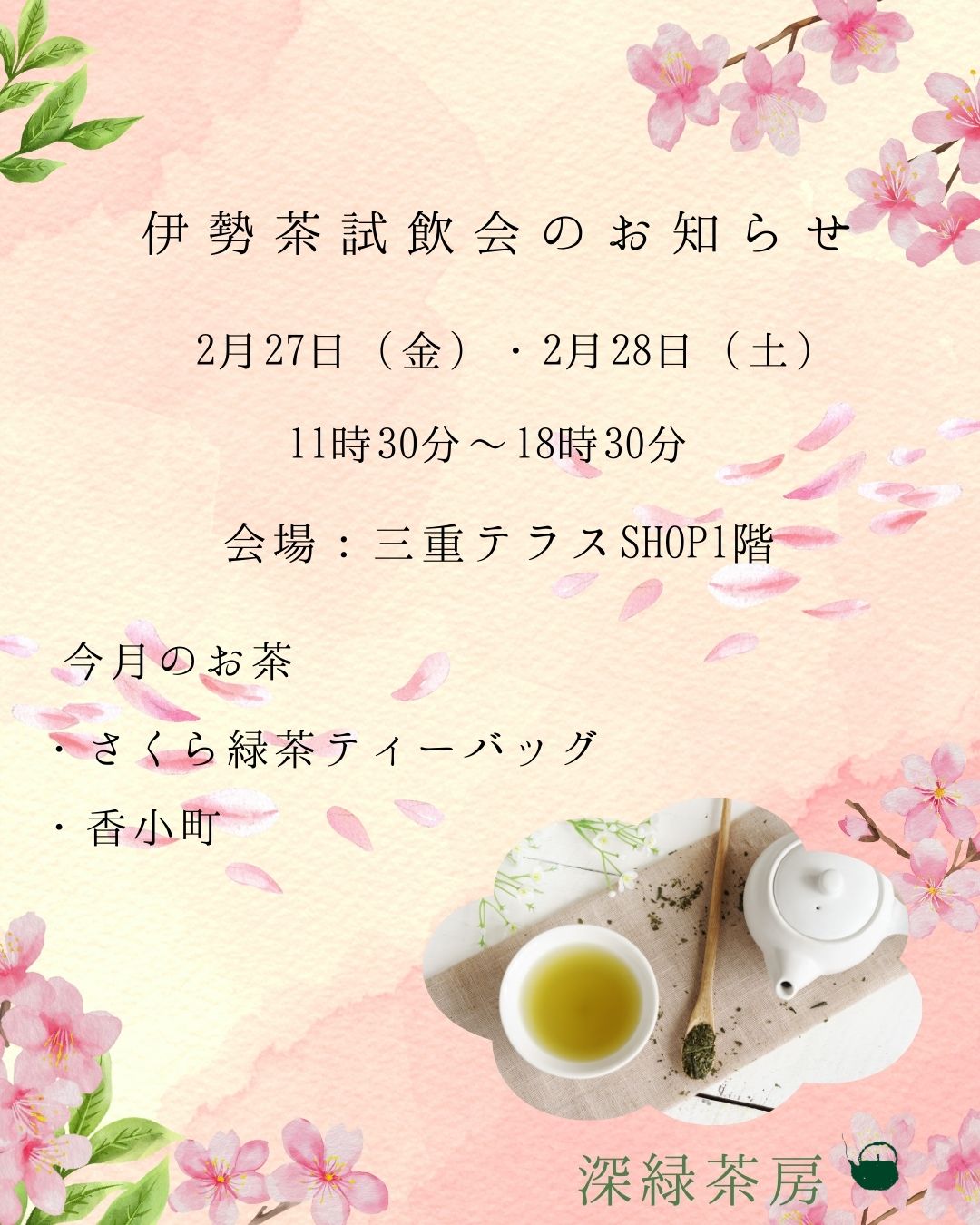 【対面販売】深緑茶房2月伊勢茶試飲会