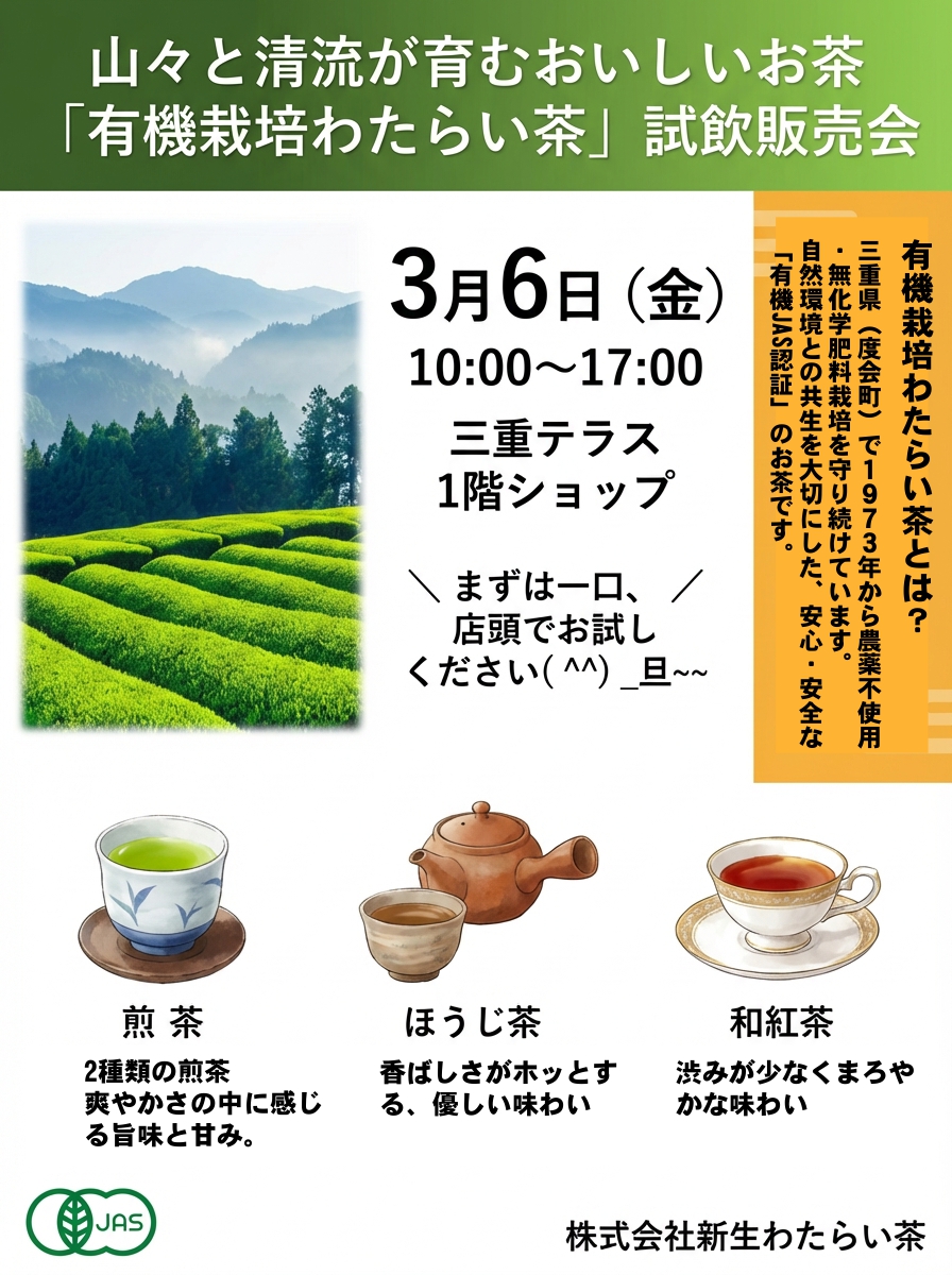 【試飲販売会のお知らせ】新生わたらい茶