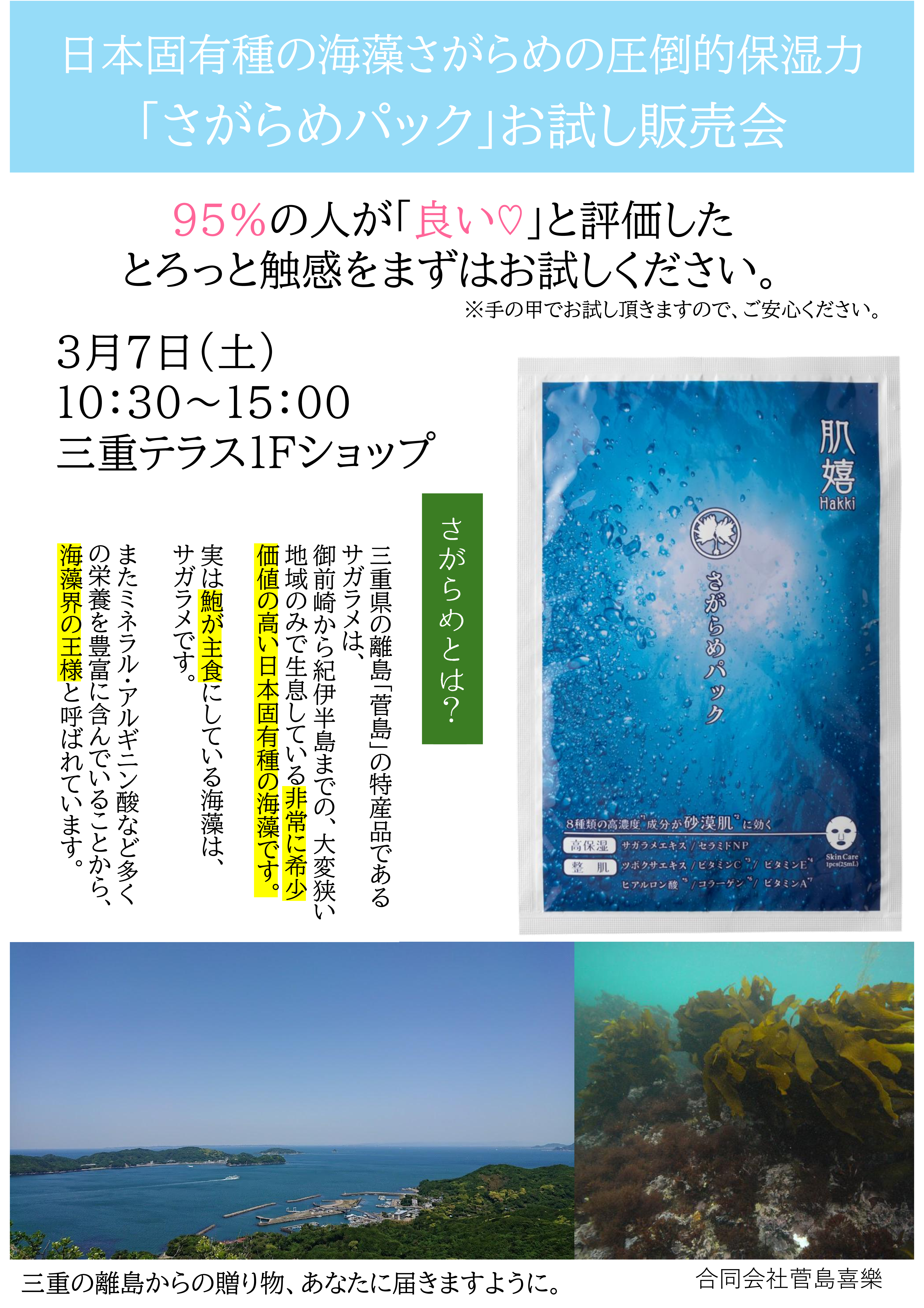 【対面販売会】さがらめパック／菅島喜樂