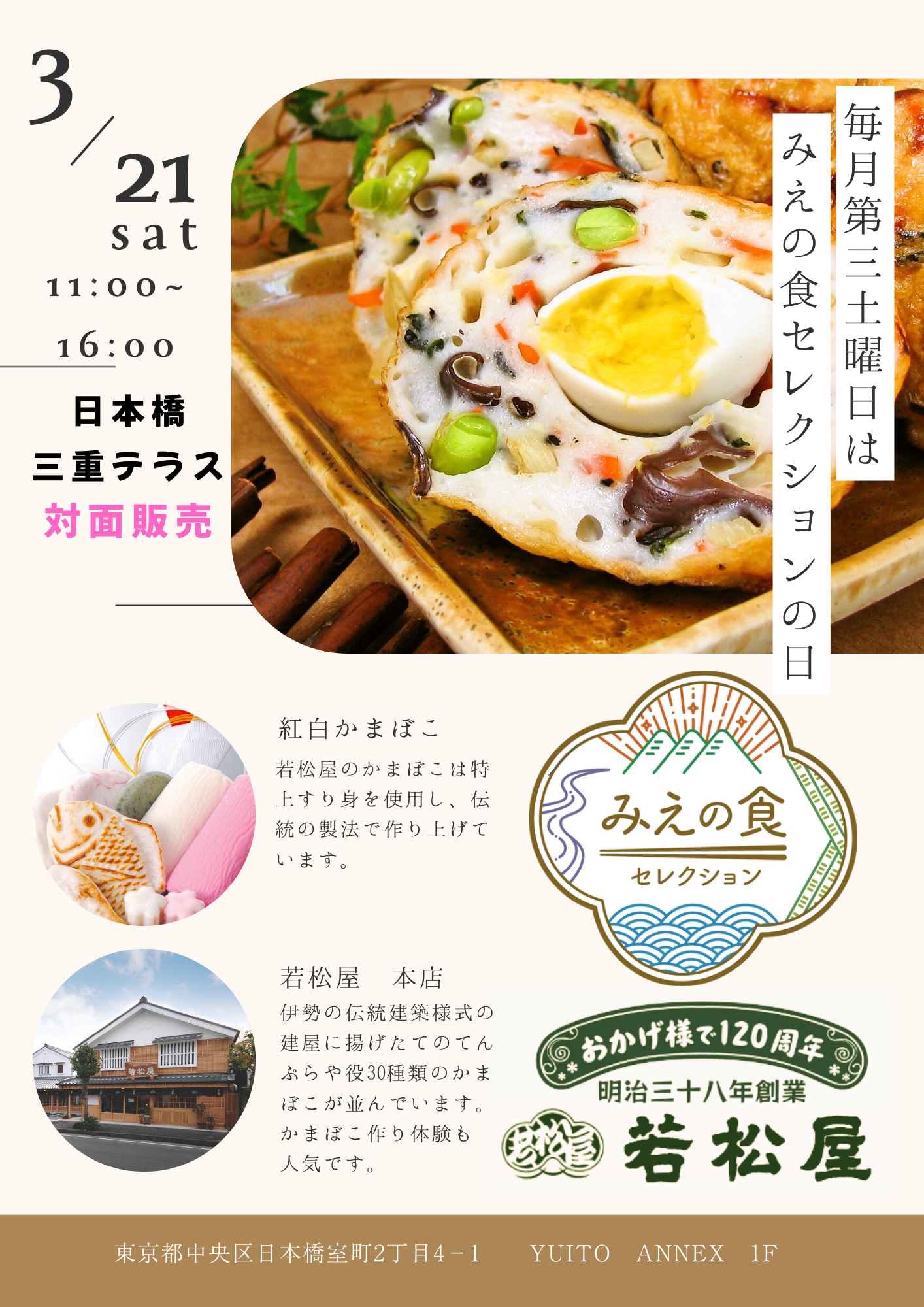 「みえの食セレクションの日」特別開催～人気商品「ひりょうず」の若松屋、試食・対面販売～