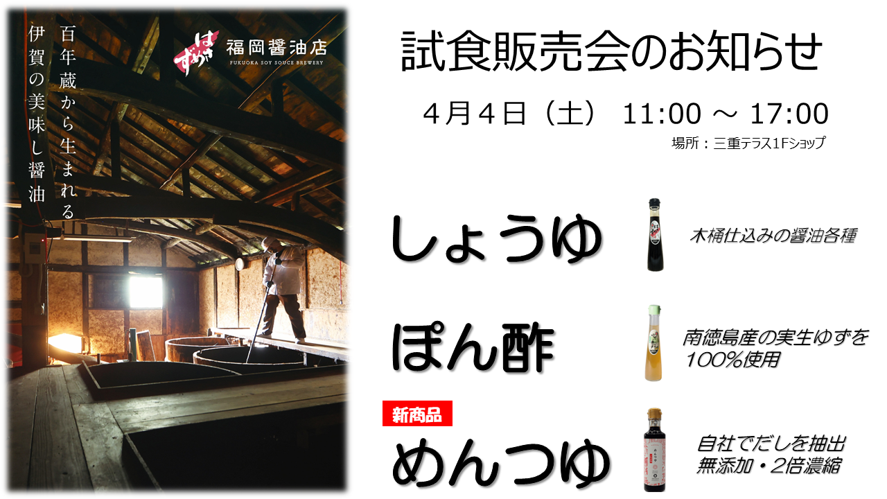 福岡醤油店 試食販売会のお知らせ