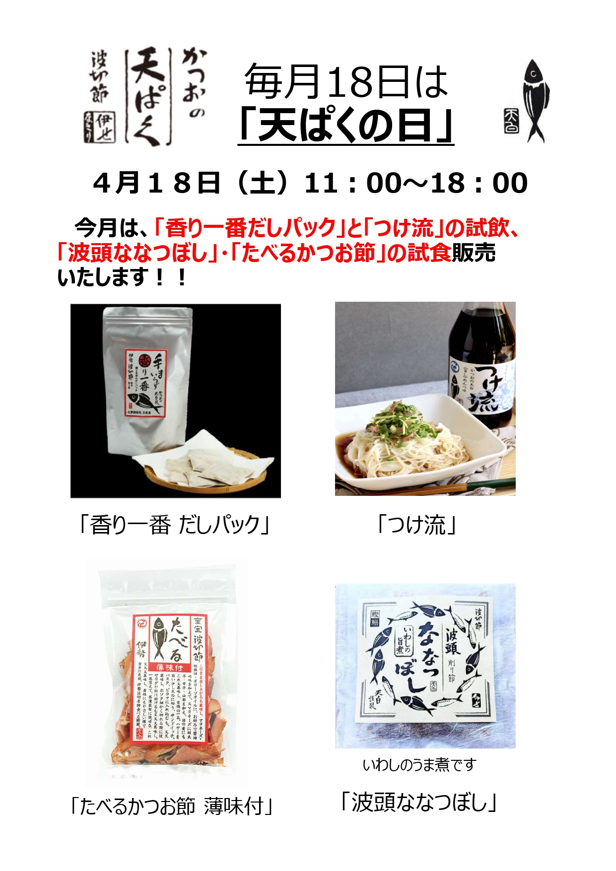 毎月18日は「天ぱくの日」