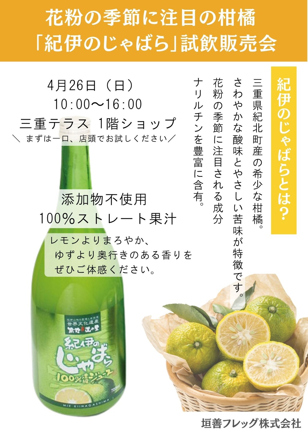 「紀伊のじゃばら」試飲販売会