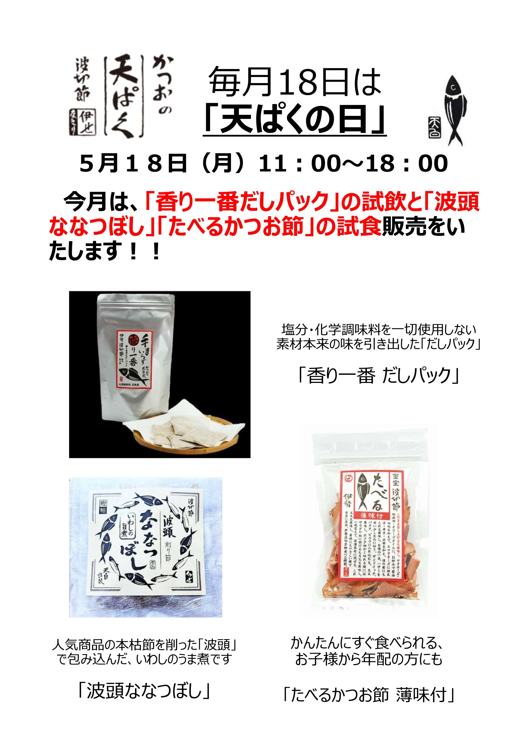 【対面販売】毎月18日は「天ぱくの日」