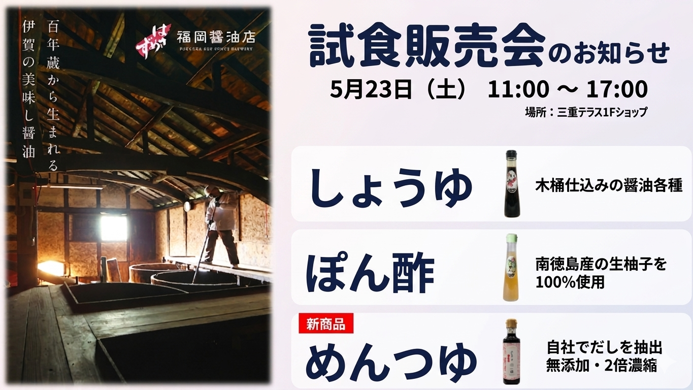 福岡醤油店 試食販売会のお知らせ