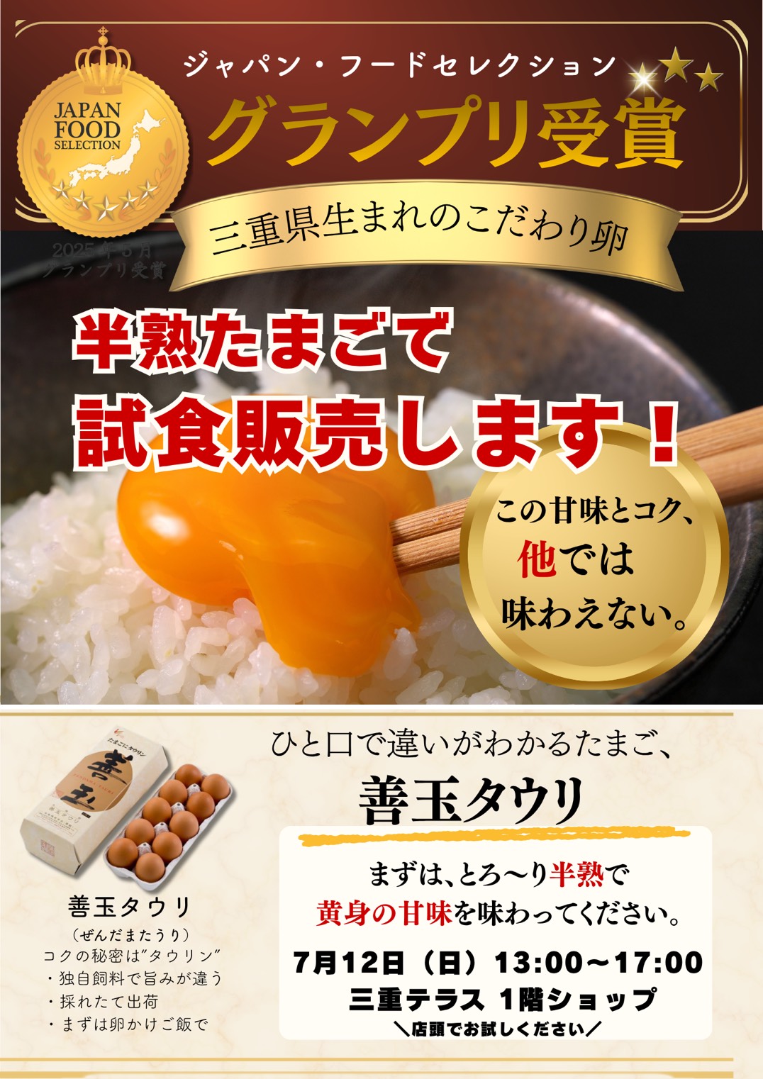 【対面販売】こだわり卵「善玉タウリ」/垣善フレッグ(株)