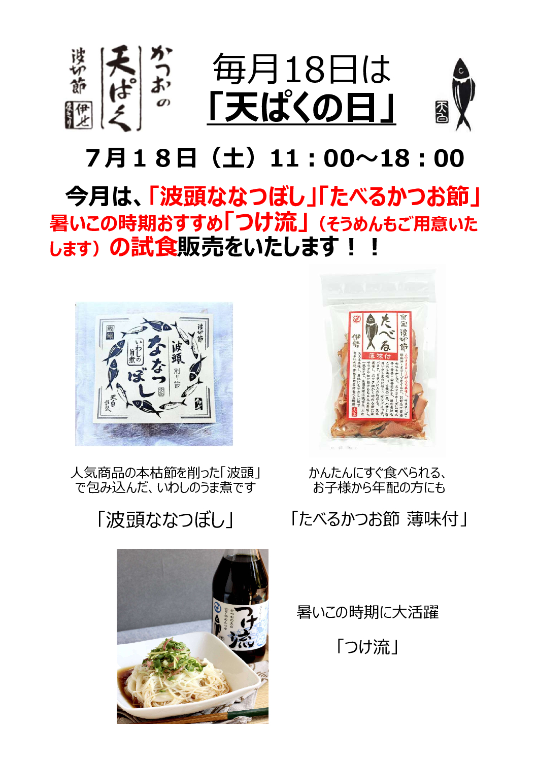 毎月18日は「天ぱくの日」