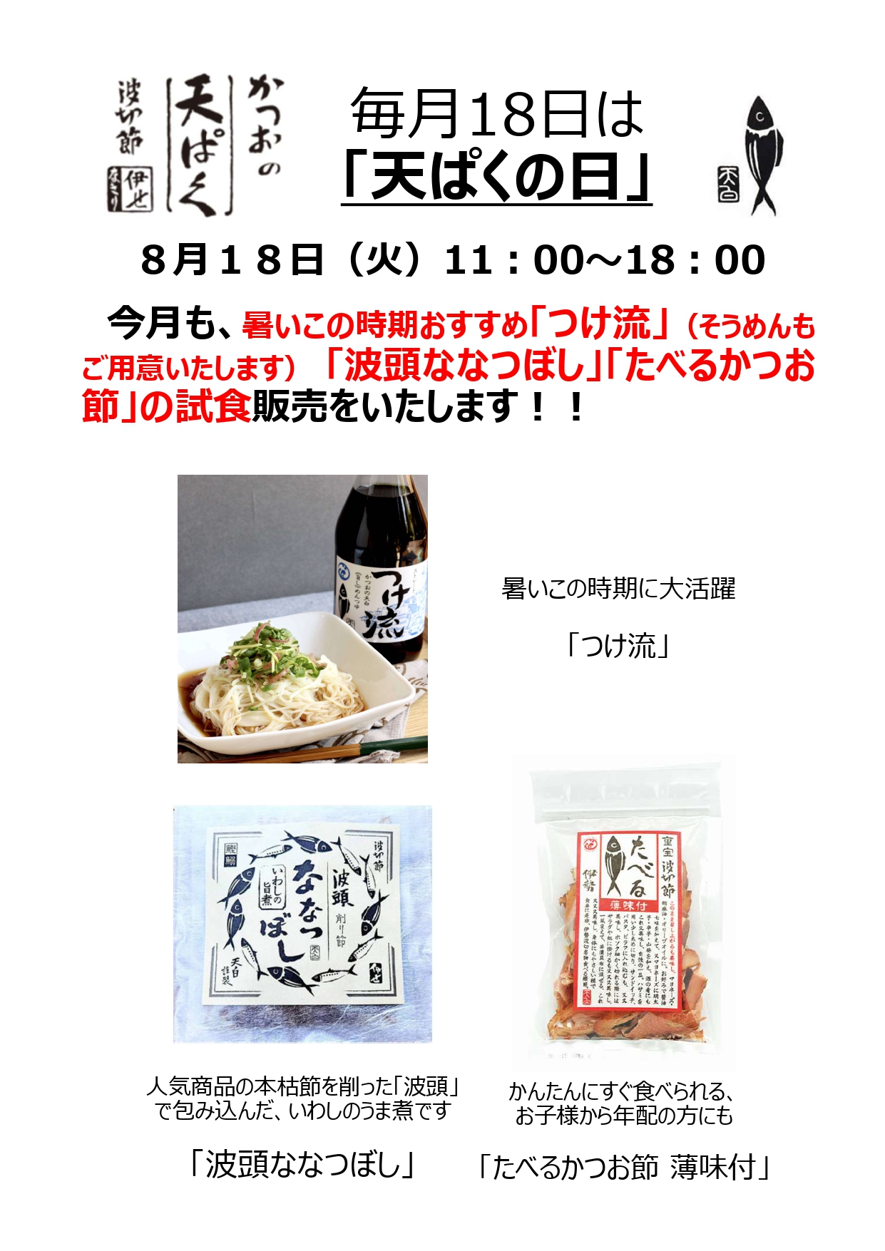 毎月18日は「天ぱくの日」