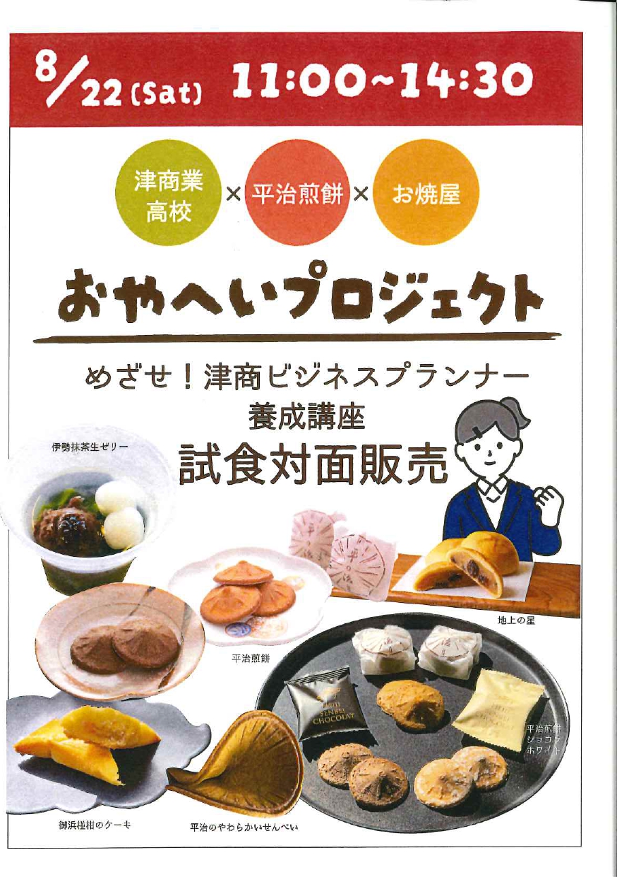”おやへいプロジェクト”　津商業高校×平治煎餅×お焼屋の試食対面販売開催！