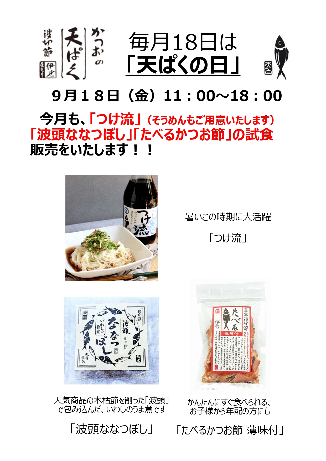 毎月18日は「天ぱくの日」