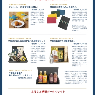 ふるさと納税返礼品のご案内-三重テラス