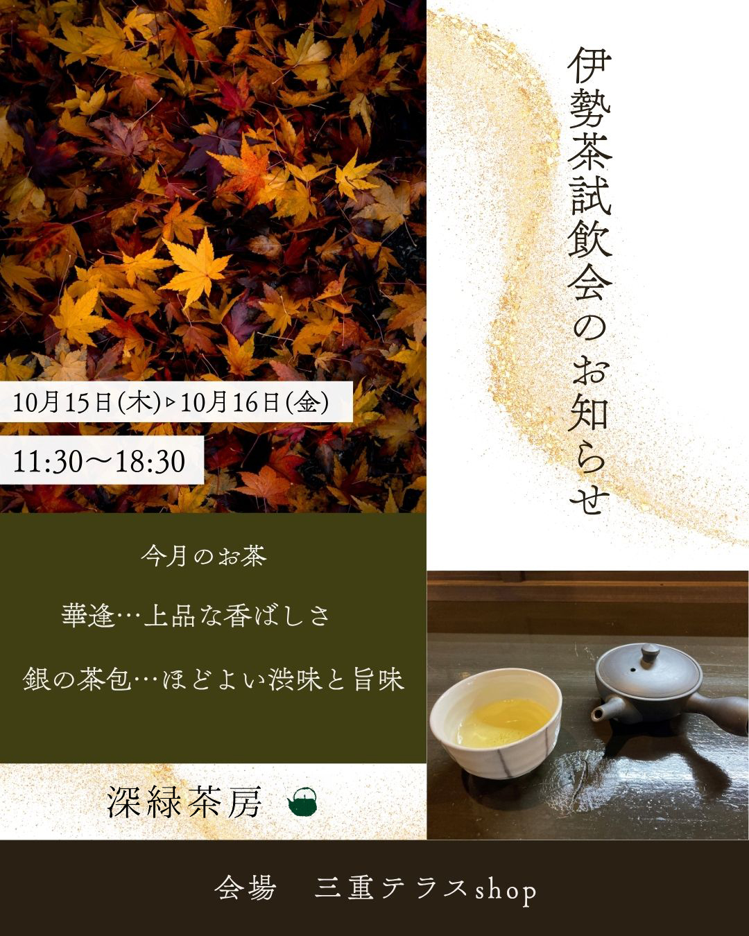 【対面販売】深緑茶房10月伊勢茶試飲会