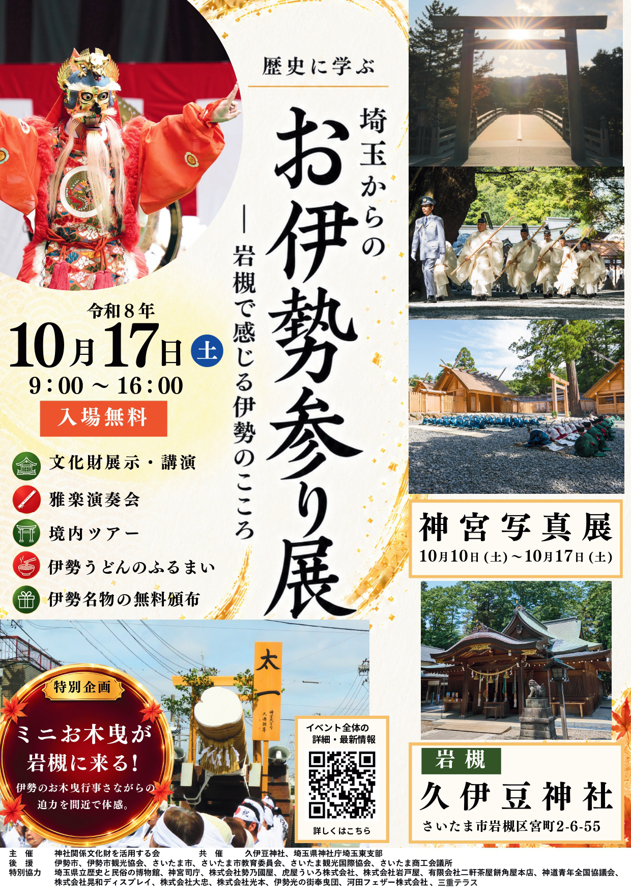 埼玉からのお伊勢参り展ー岩槻で感じる伊勢のこころ