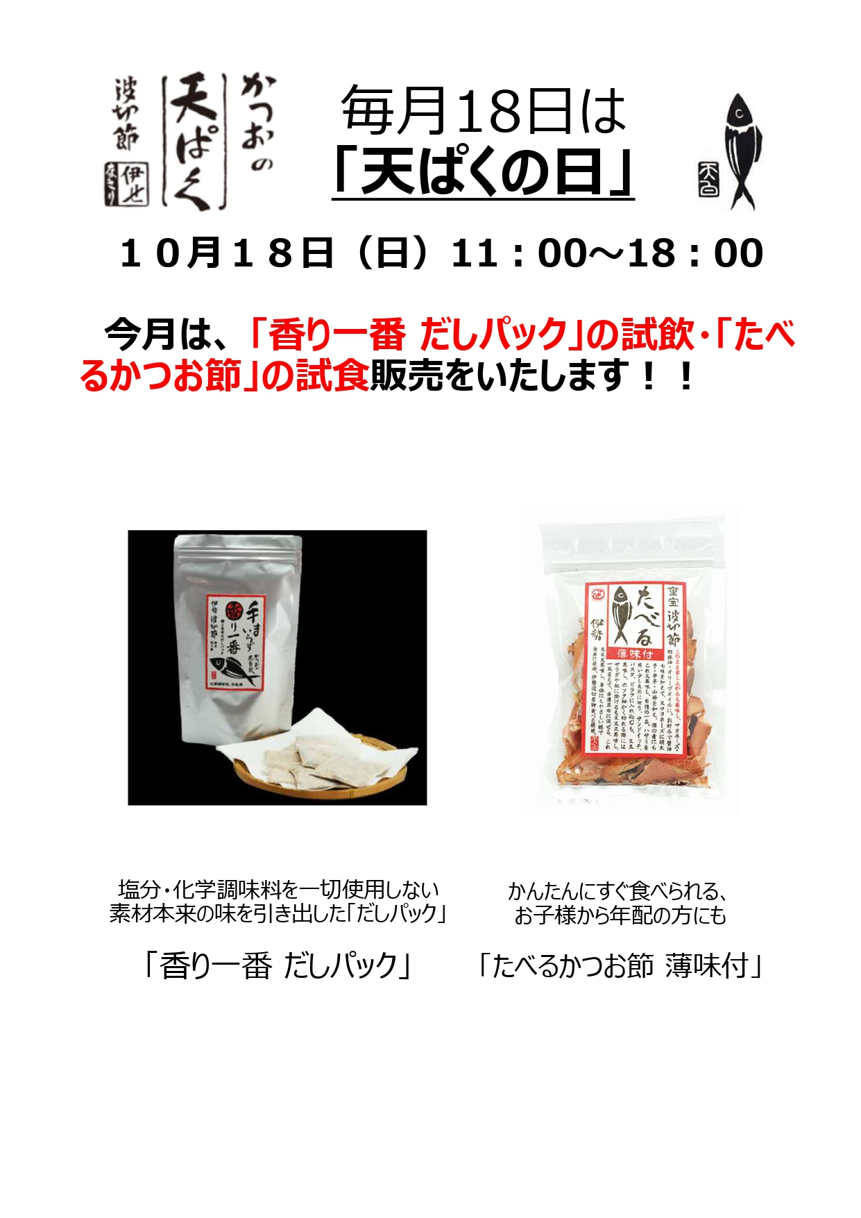 毎月18日は「天ぱくの日」