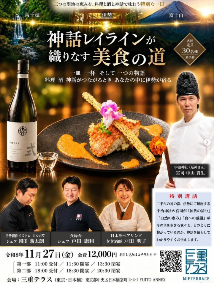 mie terrace POP UP restaurant 伊勢創作ビストロ ミルポワ「神話レイラインが織りなす美食の道」